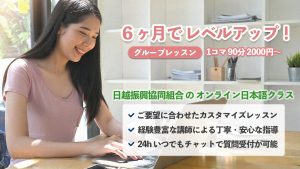 6ヶ月でレベルアップ　日越振興協同組合のオンライン日本語クラス